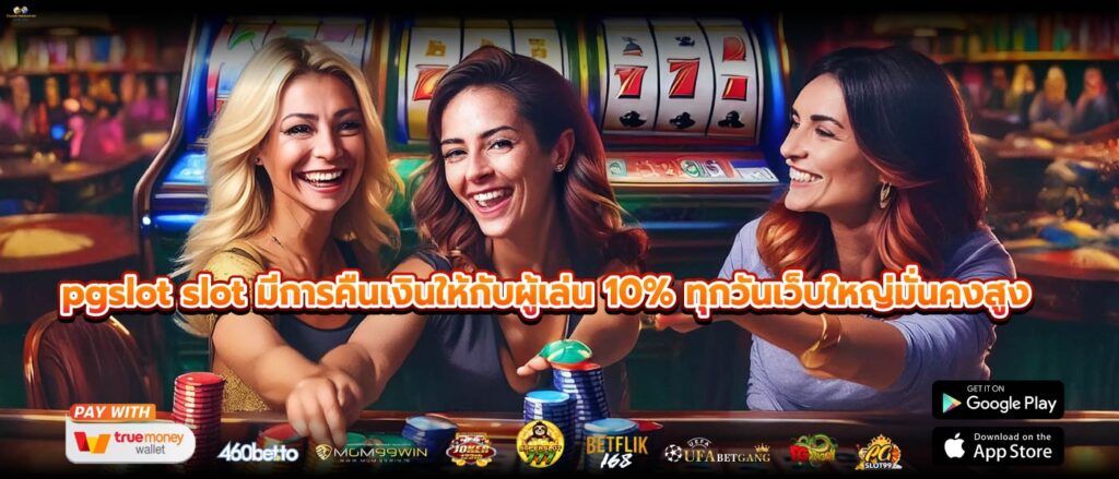 pgslot slot มีการคืนเงินให้กับผู้เล่น 10% ทุกวันเว็บใหญ่มั่นคงสูง